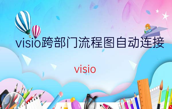 visio跨部门流程图自动连接 visio 中循环用什么图标？